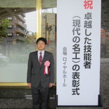 「現代の名工」表彰式