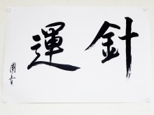 教室の壁に掲げられている書の画像