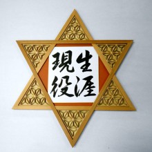 組子入り六葉星型額