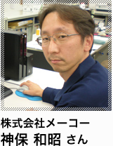 株式会社メーコー 神保 和昭 さん