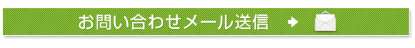 お問い合わせメール送信