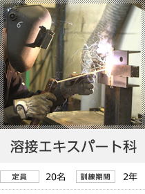 溶接エキスパート科　定員20名／訓練期間2年