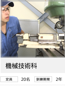 機械技術科　定員20名／訓練期間2年