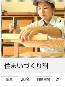 住まいづくり科　定員20名／訓練期間2年