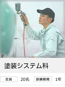 塗装システム科　定員20名／訓練期間1年
