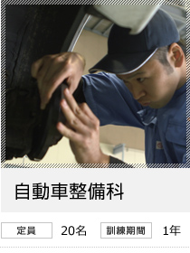 自動車整備科　定員20名／訓練期間1年