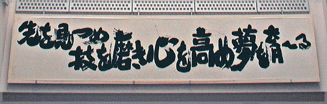 先を見つめ　技を磨き　心を高め　夢を育てる