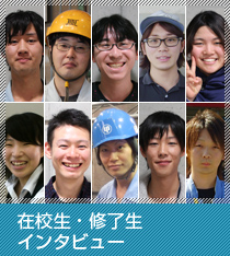 在校生・修了生インタビュー