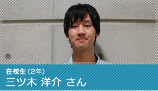 在校生 三ツ木 洋介 さん