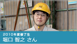 2010年度修了生 堀口 智之 さん