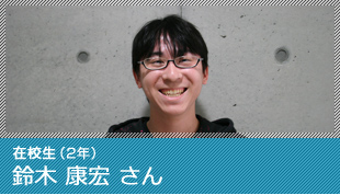在校生 鈴木 康宏 さん
