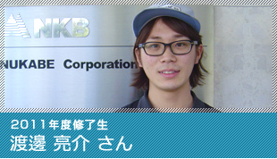 2011年度修了生 渡邊 亮介 さん
