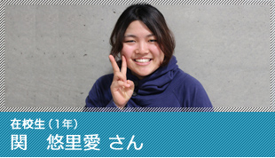 在校生 関　悠里愛 さん
