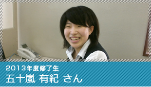 2013年度修了生 五十嵐 有紀 さん