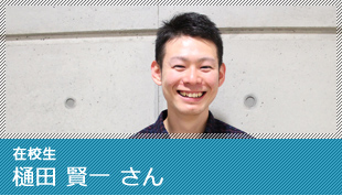 在校生 樋田 賢一 さん