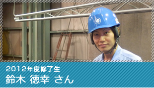 2012年度修了生 鈴木 徳幸 さん