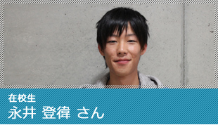 在校生 永井 登徫 さん