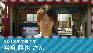 2012年度修了生 岩﨑 勝也 さん