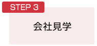 STEP３：会社見学