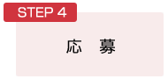 STEP４：応募