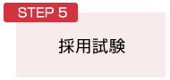 STEP5：採用試験