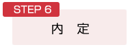 STEP６：内定