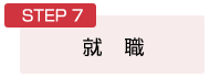 STEP７：就職