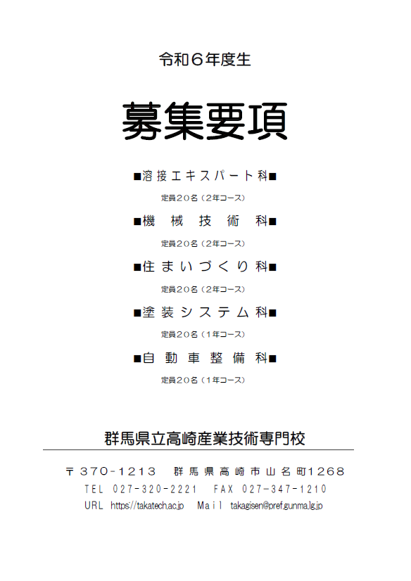 令和6年度生　募集要項の画像