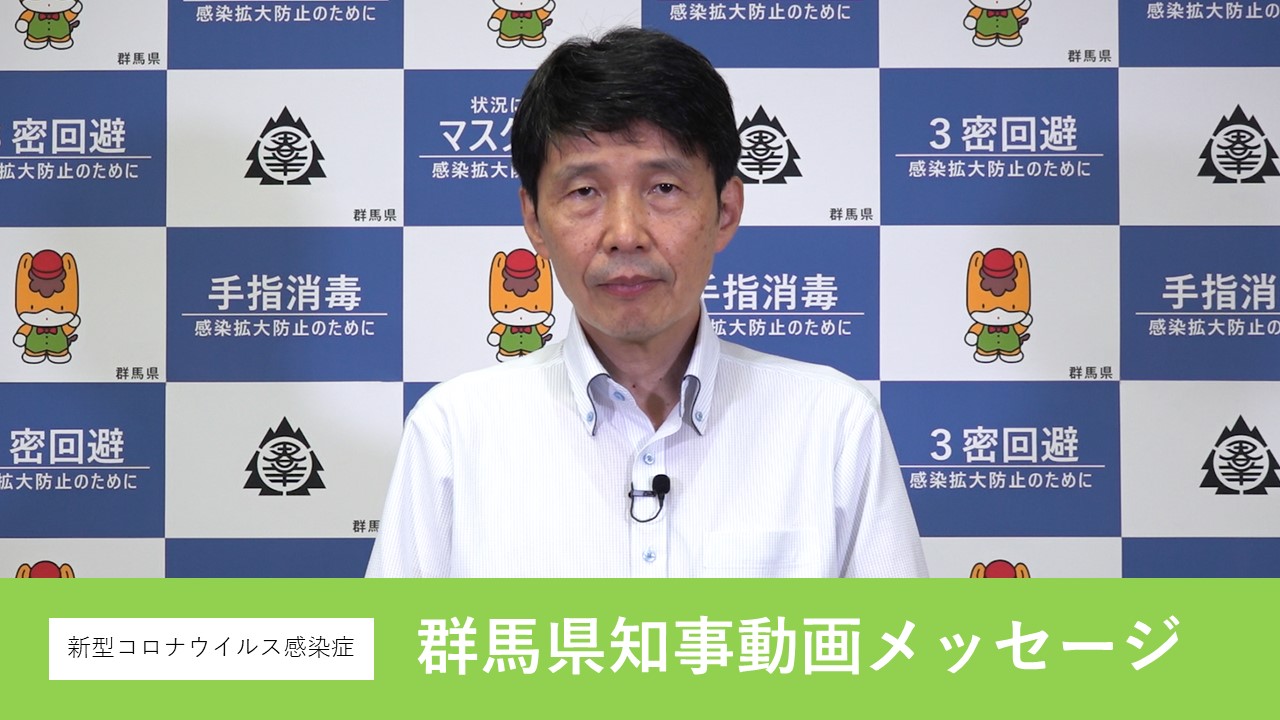 新型コロナウィルス感染症にかかる「知事動画メッセージ」の画像