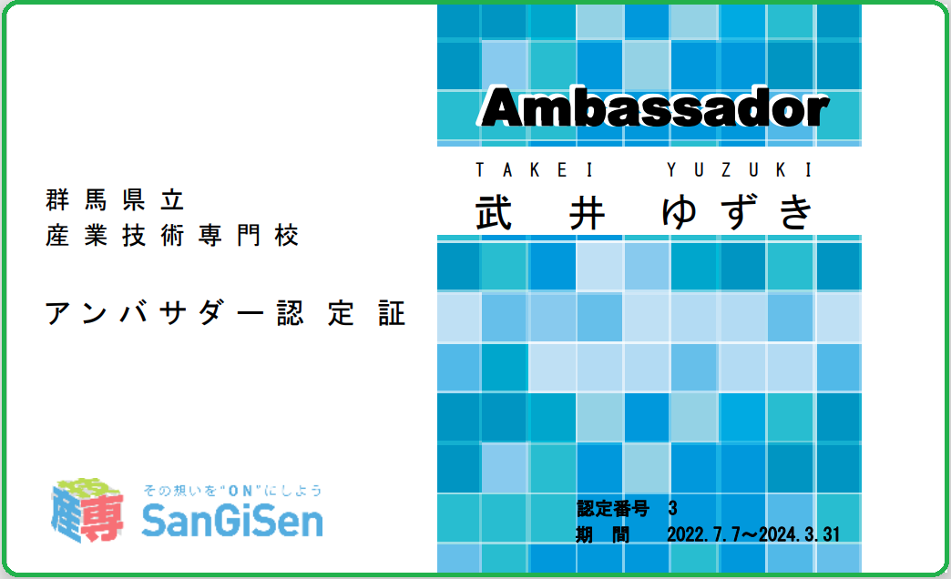 ​アンバサダー認定証（表面）の画像