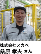 株式会社ヌカベ 桑原 孝夫 さん