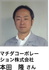 マチダコーポレー ション株式会社 本田　隆 さん