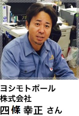 ヨシモトボール 株式会社 四條幸正さんの画像