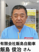 有限会社飯島自動車 飯島 俊治 さん