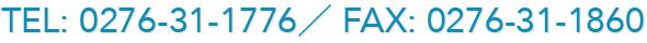 TEL: 0276-31-1776／ Fax: 0276-31-1860 
