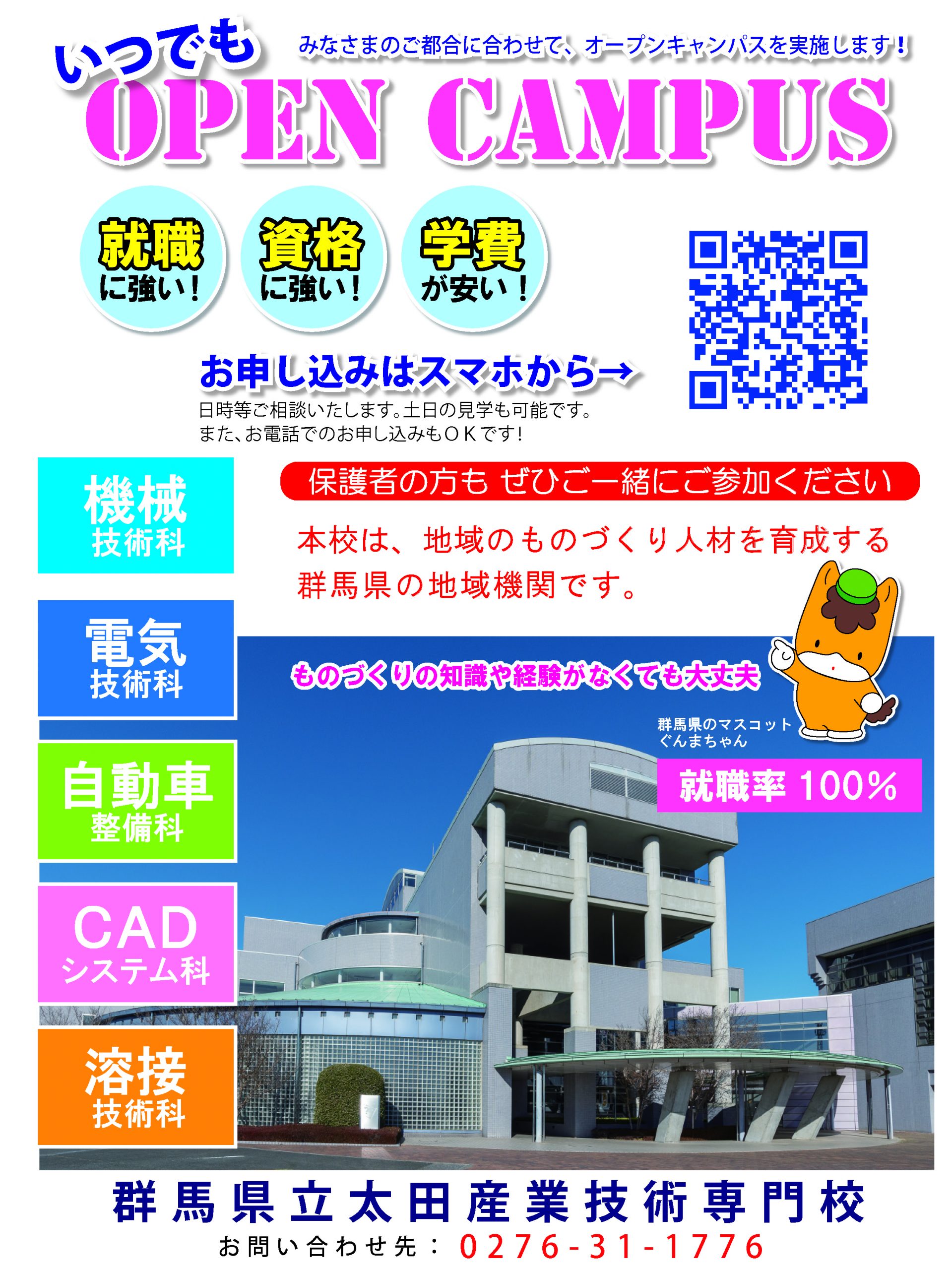 いつでもオープンキャンパス開催中の画像