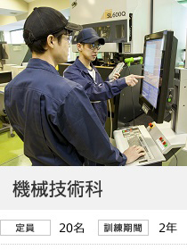 機械技術科　定員20名／訓練期間2年