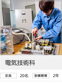 電気技術科　定員20名／訓練期間2年