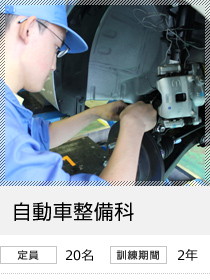 自動車整備科　定員20名／訓練期間2年