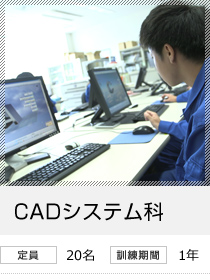 CADシステム科　定員20名／訓練期間1年