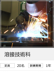 溶接技術科　定員20名／訓練期間1年