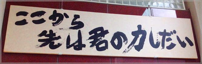 ここから先は君の力しだい