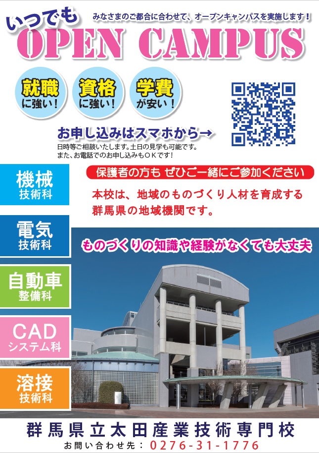 いつでもオープンキャンパスの画像