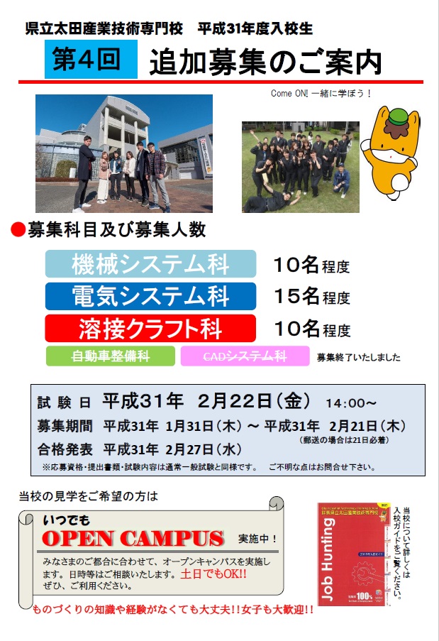 平成31年度入校生 第4回追加募集についての画像