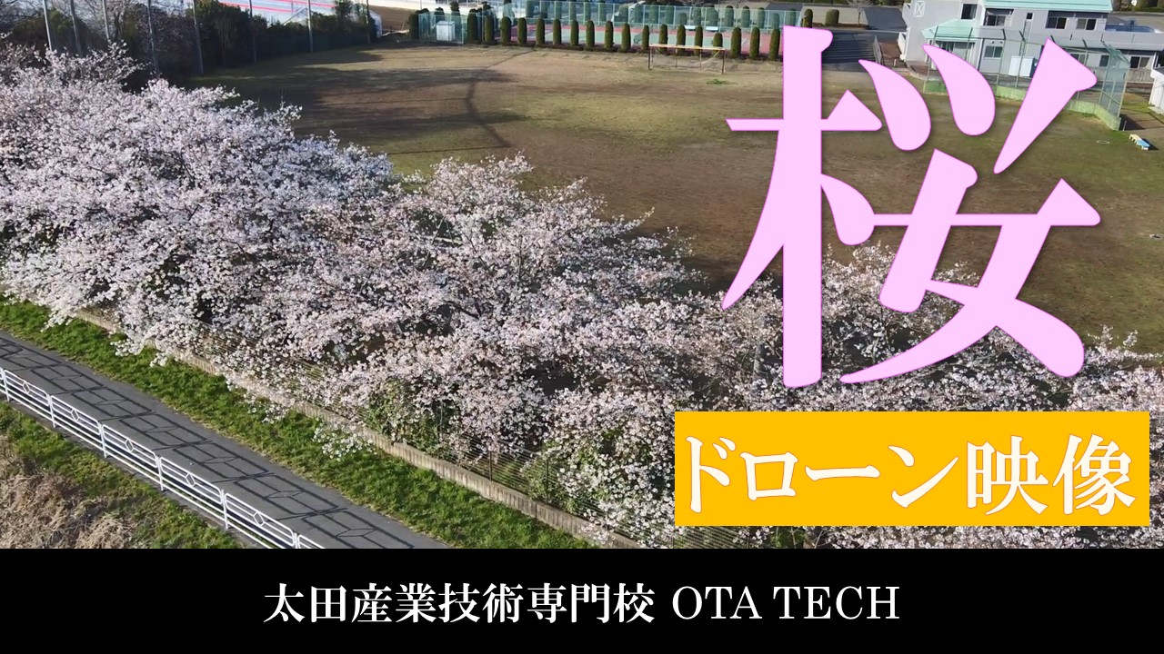 2021桜咲く太田産業技術専門校(桜ドローン動画）の画像