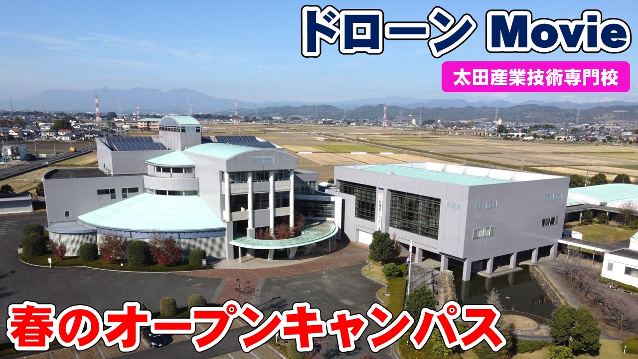 「2021春のオープンキャンパス」紹介動画が完成しましたの画像