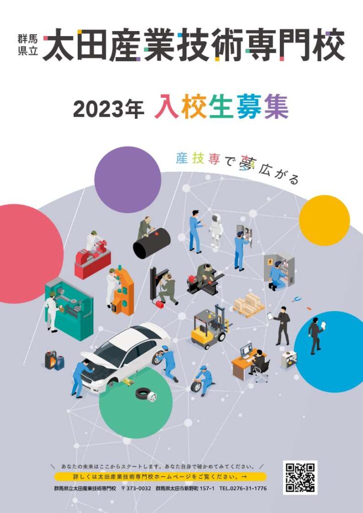 太田産業技術専門校のリーフレット表の画像