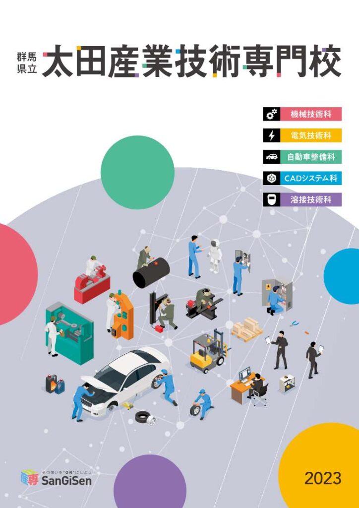 太田産業技術専門校のパンフレットの画像1