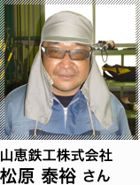 山恵鉄工株式会社 松原 泰裕 さん