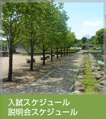 入試スケジュール・説明会スケジュール
